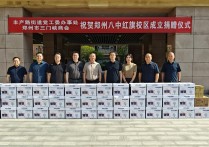 情暖六一爱心助学｜郑州市三门峡商会走进郑州八中红旗路分校