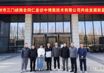 郑州市三门峡商会走访中博奥技术有限公司，共绘发展新蓝图