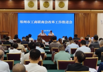 郑州市工商联召开商会改革工作推进会助力商会高质量发展