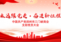 郑州市三门峡市成立党支部的喜讯