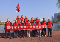 健行龙子湖畔共叙发展情谊​——郑州市三门峡商会联合党支部开展徒步暨企业参访活动​