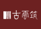 川古云筑
