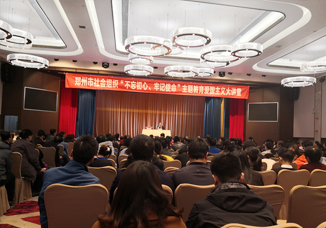 我会应邀参加郑州社会组织“不忘初心、牢记使命”主题教育爱国主义大讲堂
